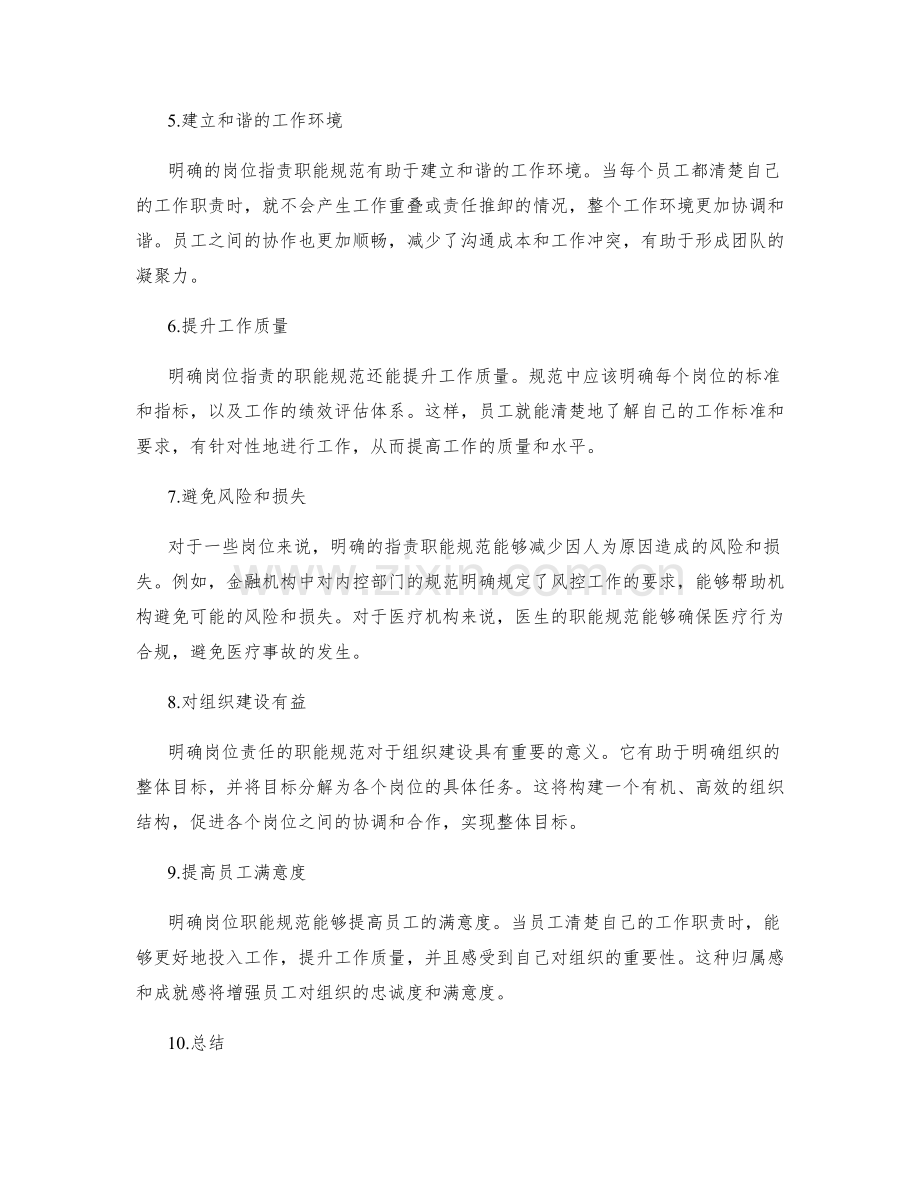 明确岗位职责的职能规范.docx_第2页