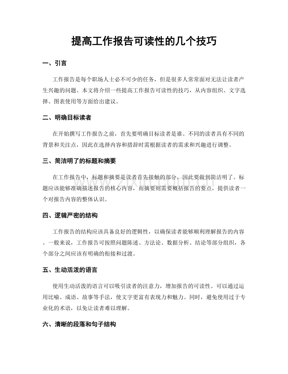 提高工作报告可读性的几个技巧.docx_第1页