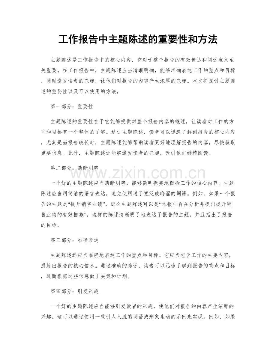 工作报告中主题陈述的重要性和方法.docx_第1页