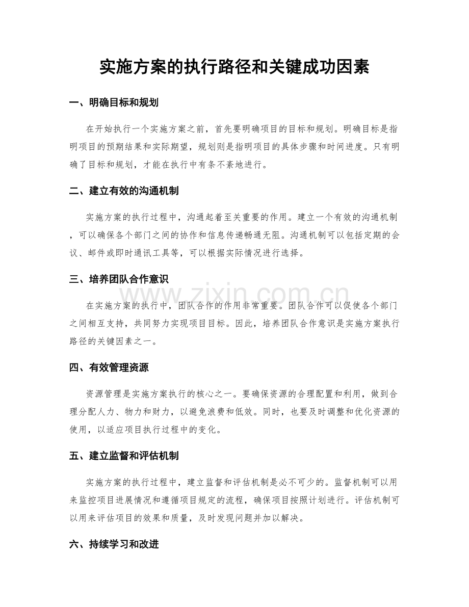 实施方案的执行路径和关键成功因素.docx_第1页