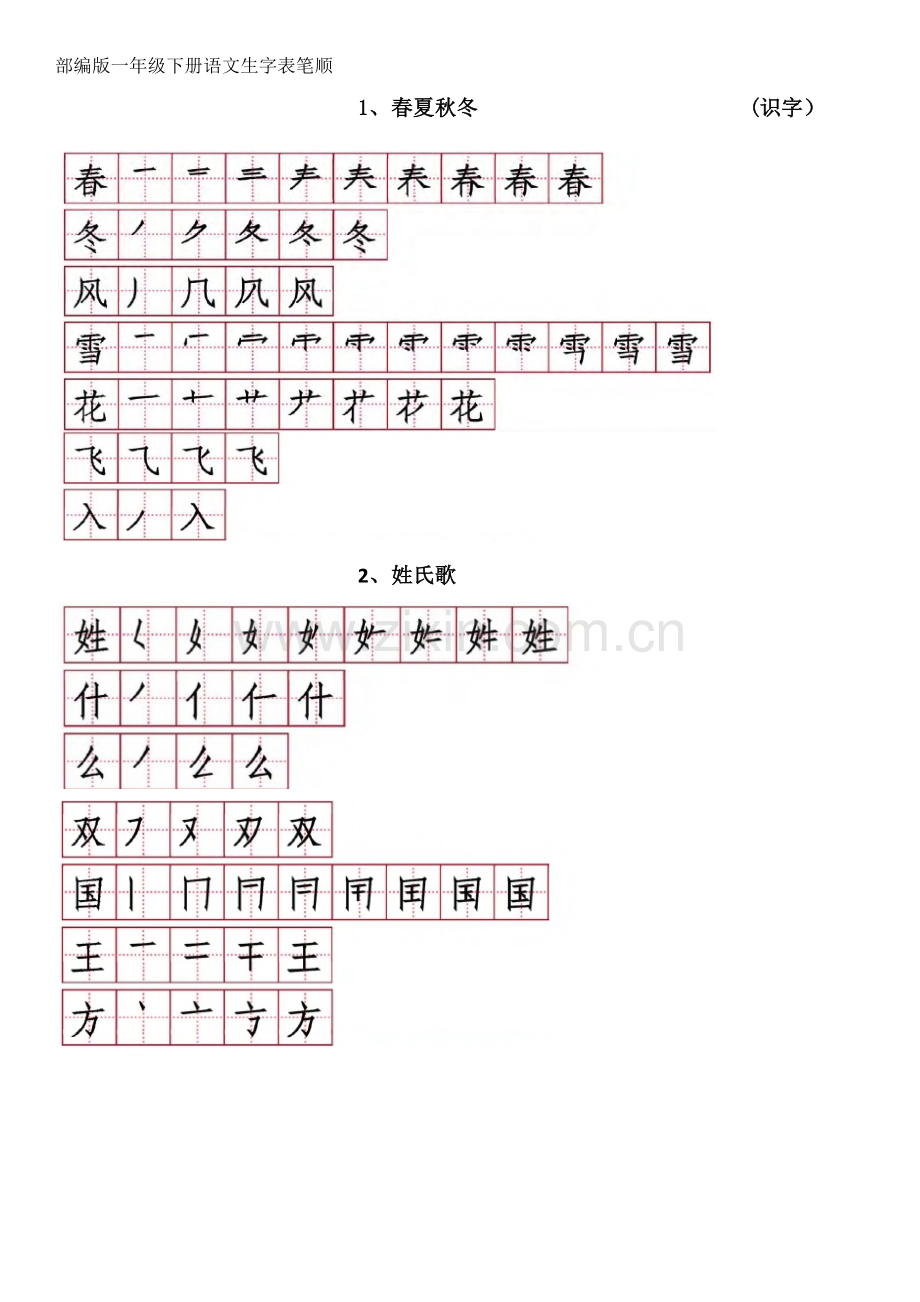 新版-部编版一年级下册语文生字表笔顺.docx_第1页