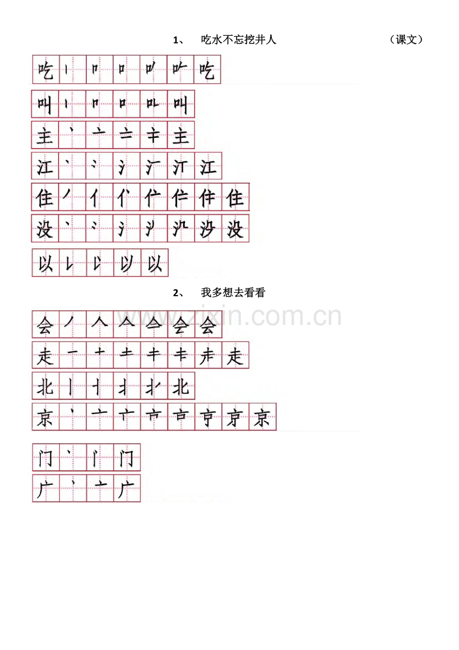 新版-部编版一年级下册语文生字表笔顺.docx_第3页