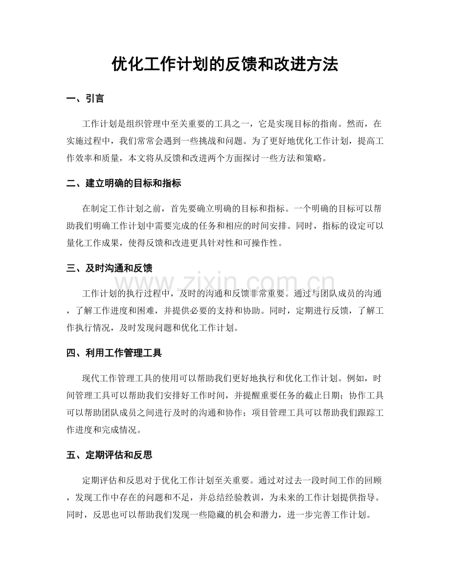 优化工作计划的反馈和改进方法.docx_第1页