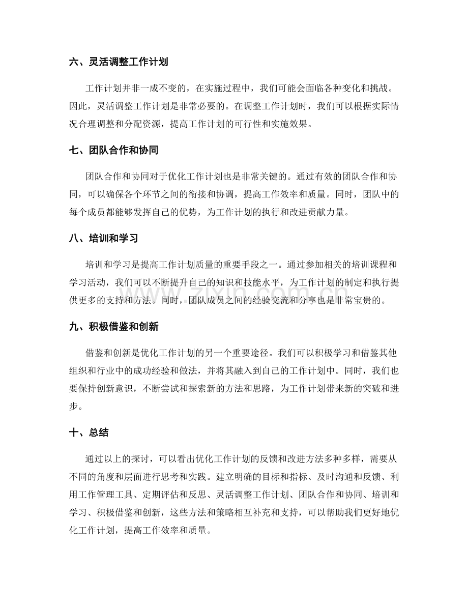 优化工作计划的反馈和改进方法.docx_第2页