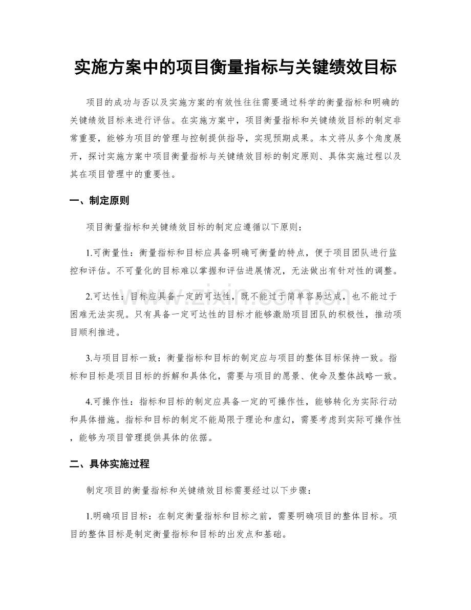 实施方案中的项目衡量指标与关键绩效目标.docx_第1页