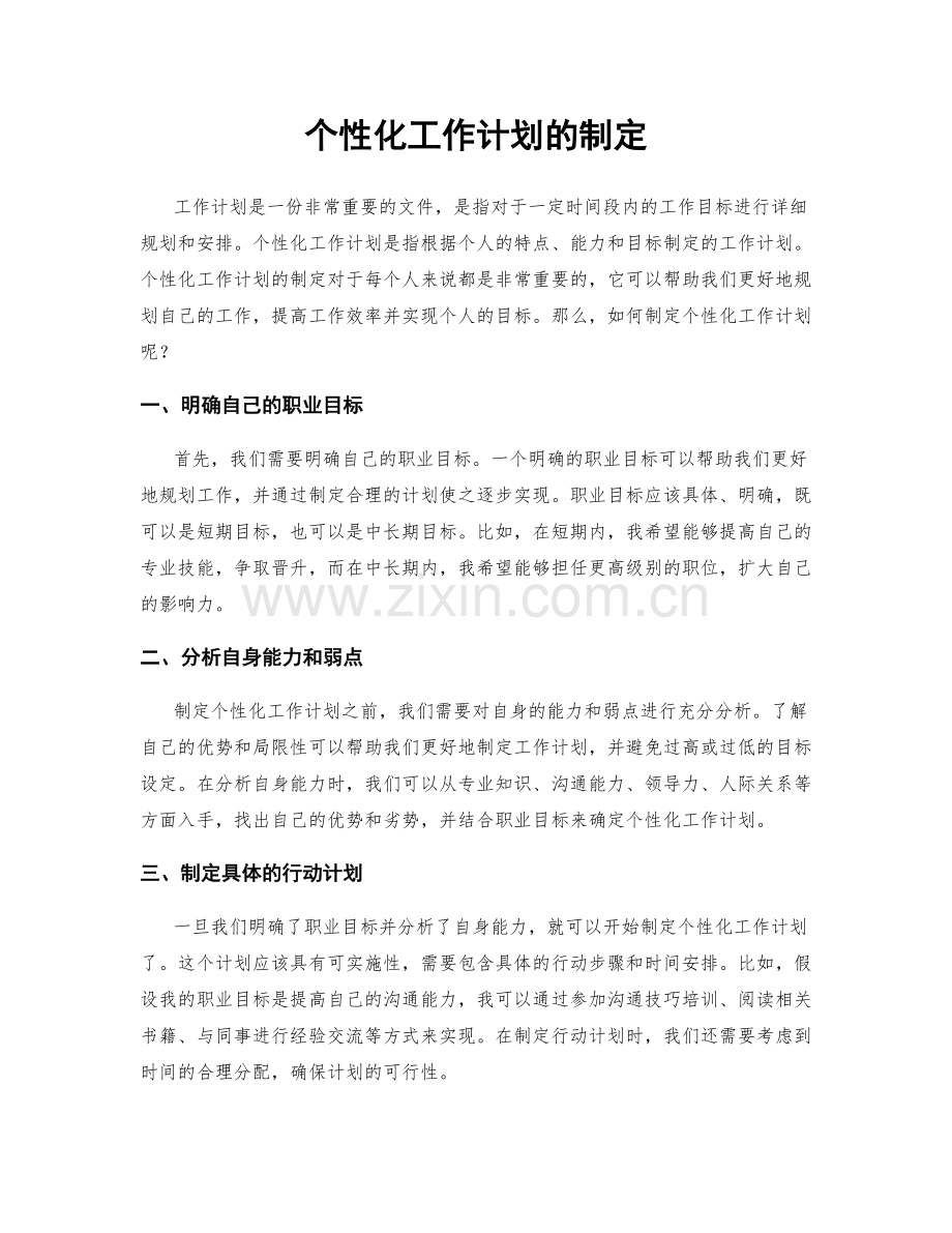 个性化工作计划的制定.docx_第1页