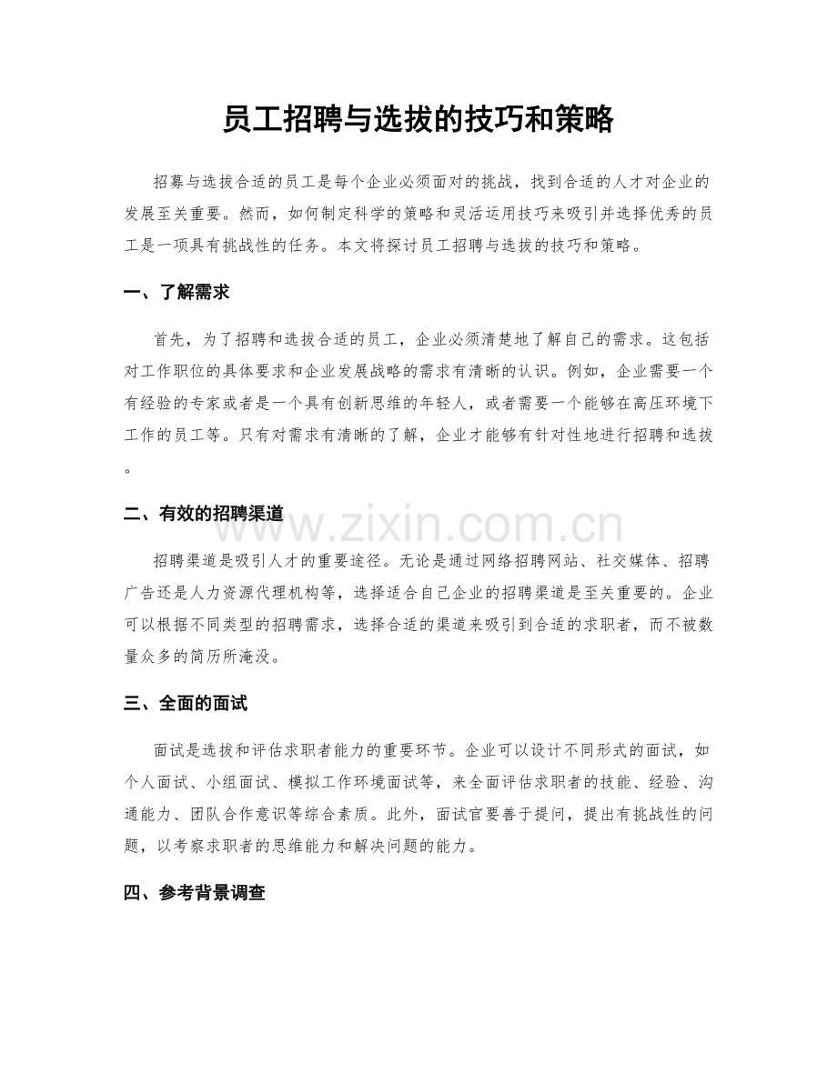 员工招聘与选拔的技巧和策略.docx_第1页