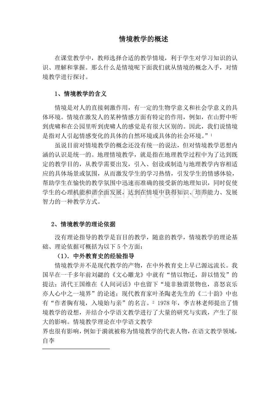 什么是初中地理情境教学.docx_第1页