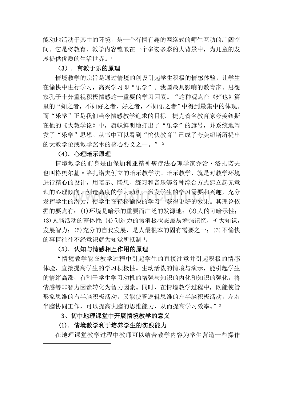 什么是初中地理情境教学.docx_第3页