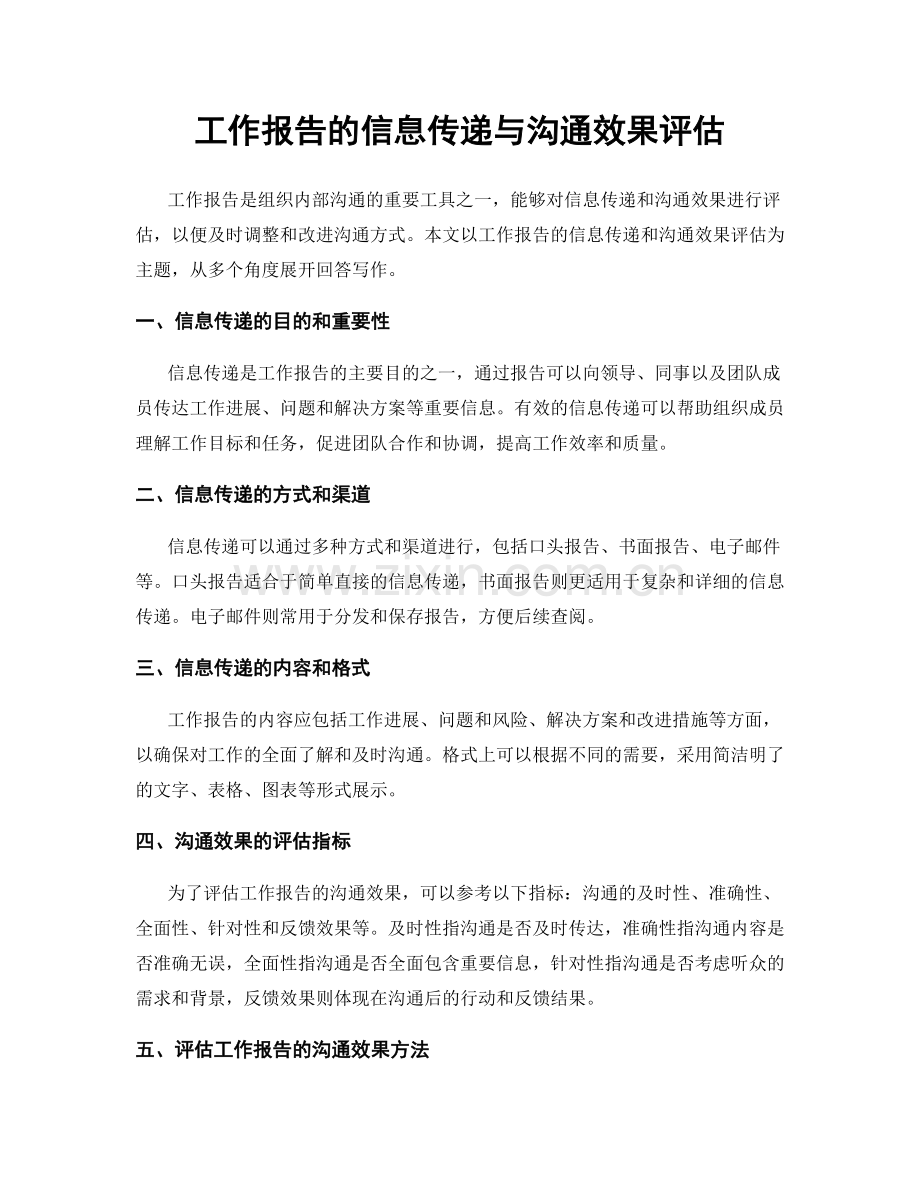 工作报告的信息传递与沟通效果评估.docx_第1页