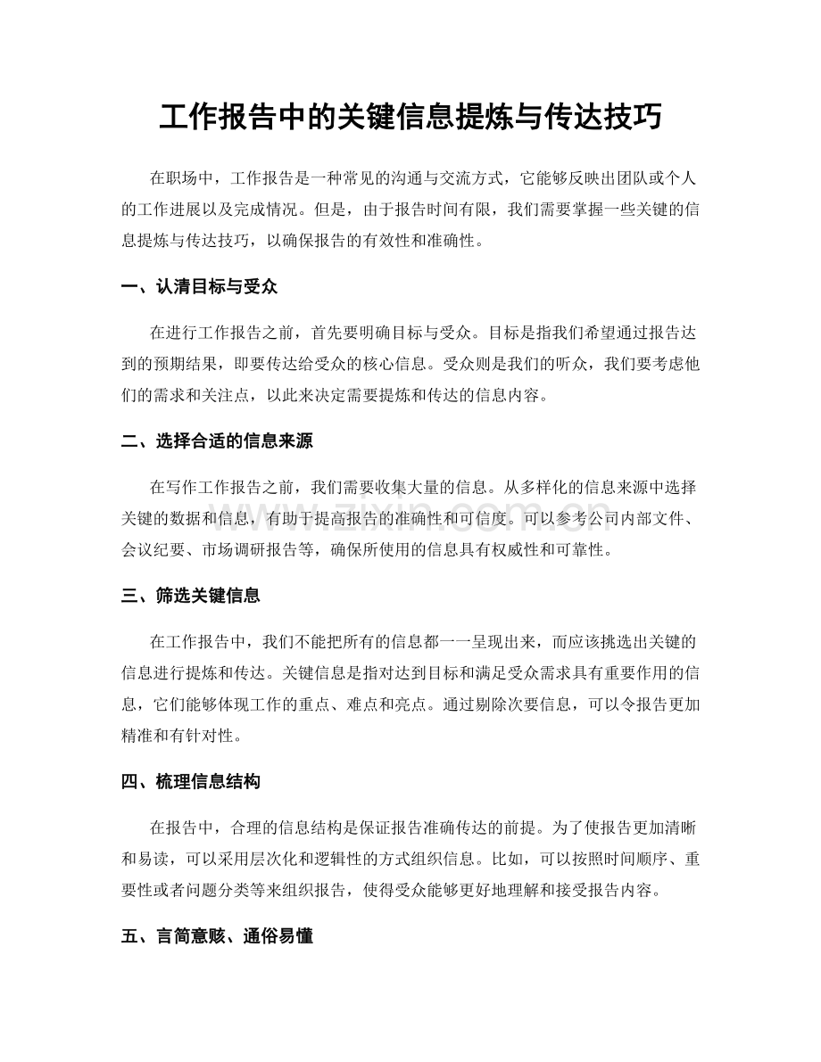 工作报告中的关键信息提炼与传达技巧.docx_第1页