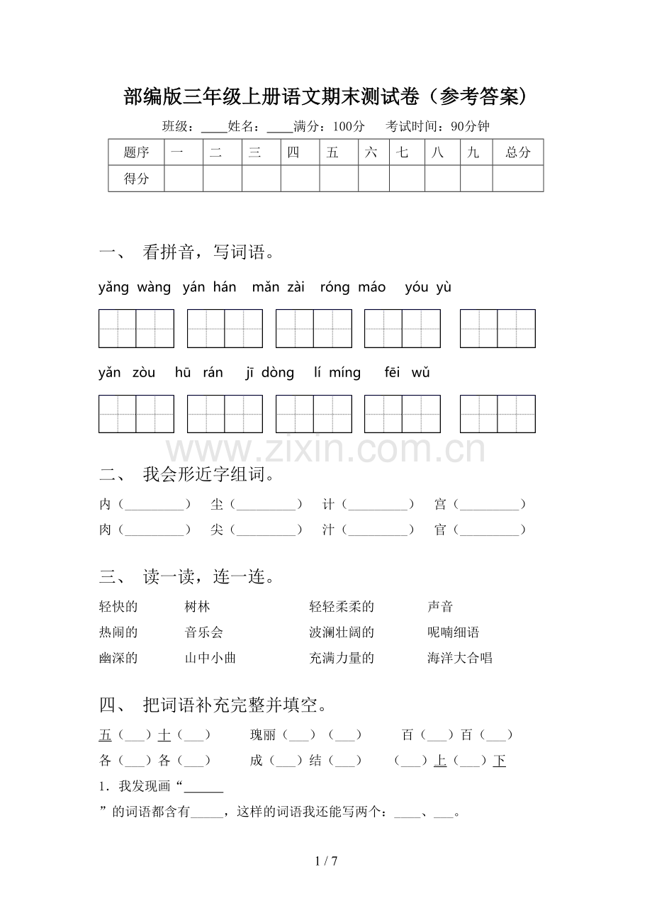 部编版三年级上册语文期末测试卷(参考答案).doc_第1页