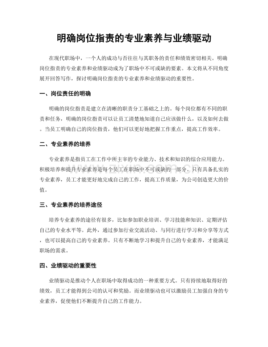 明确岗位职责的专业素养与业绩驱动.docx_第1页