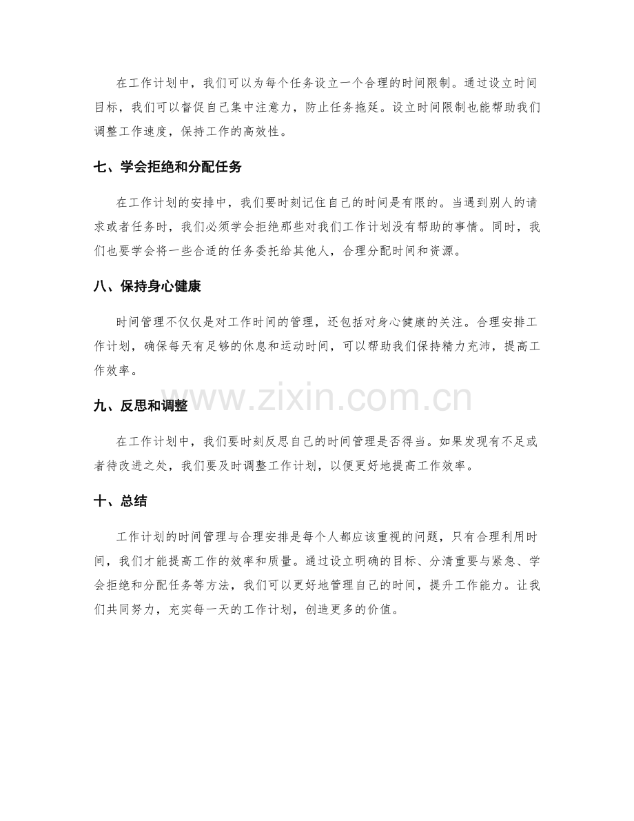 工作计划的时间管理与合理安排.docx_第2页