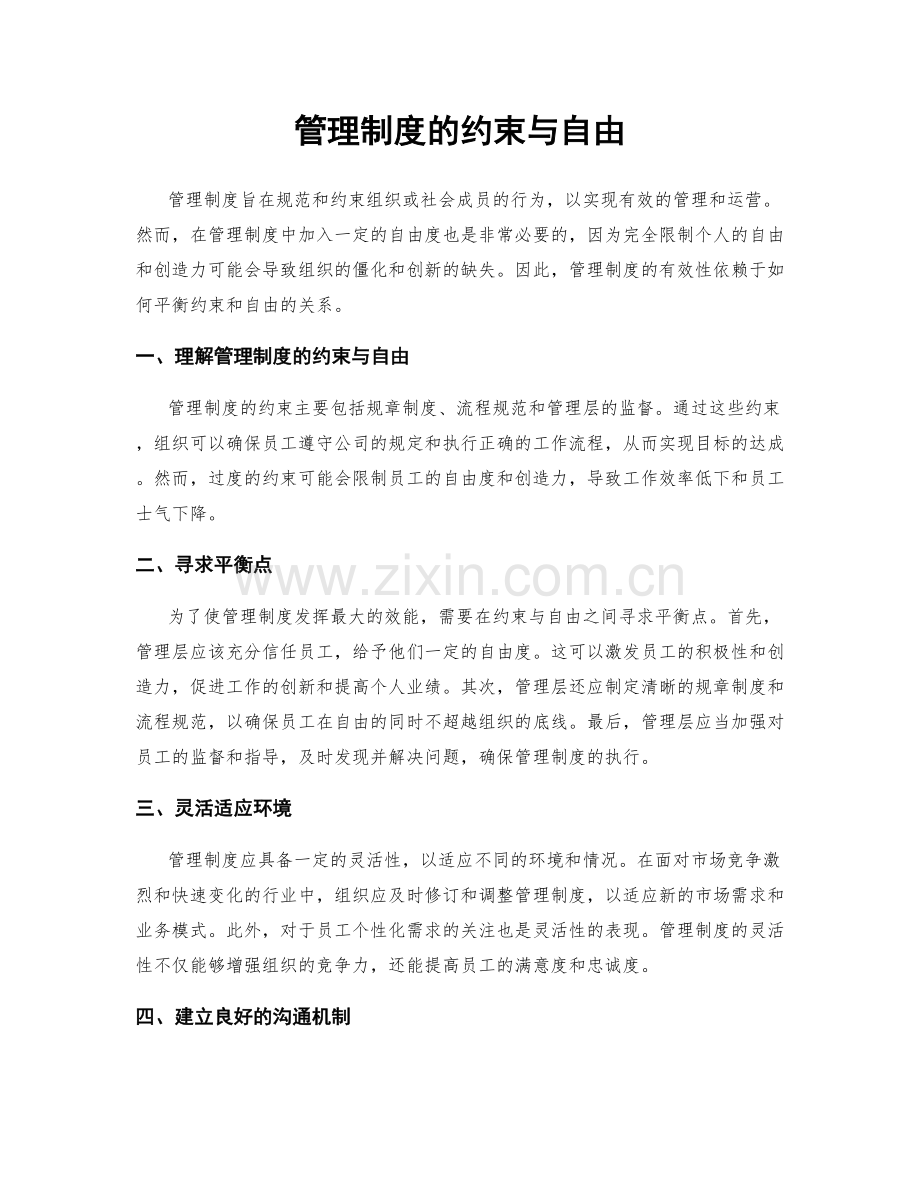 管理制度的约束与自由.docx_第1页