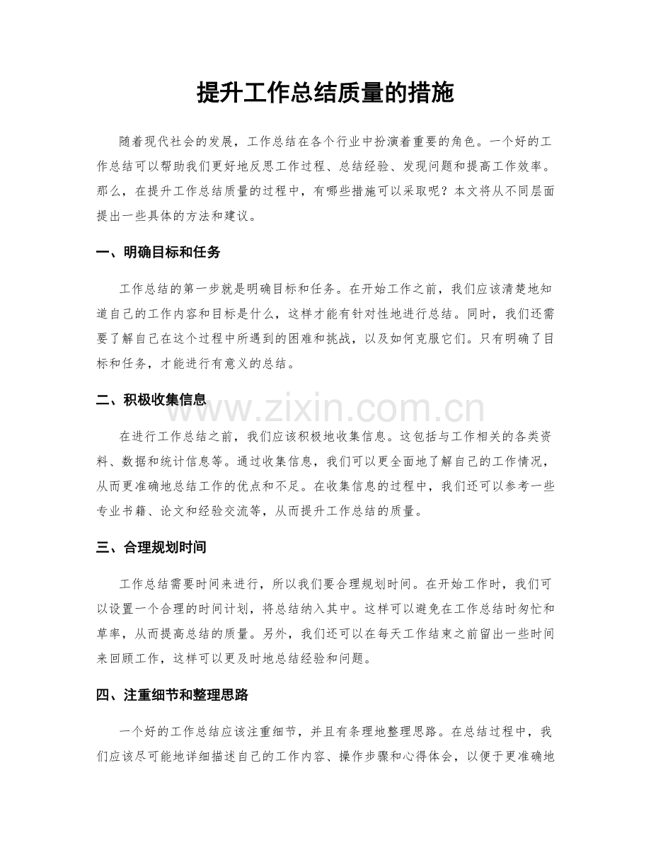 提升工作总结质量的措施.docx_第1页