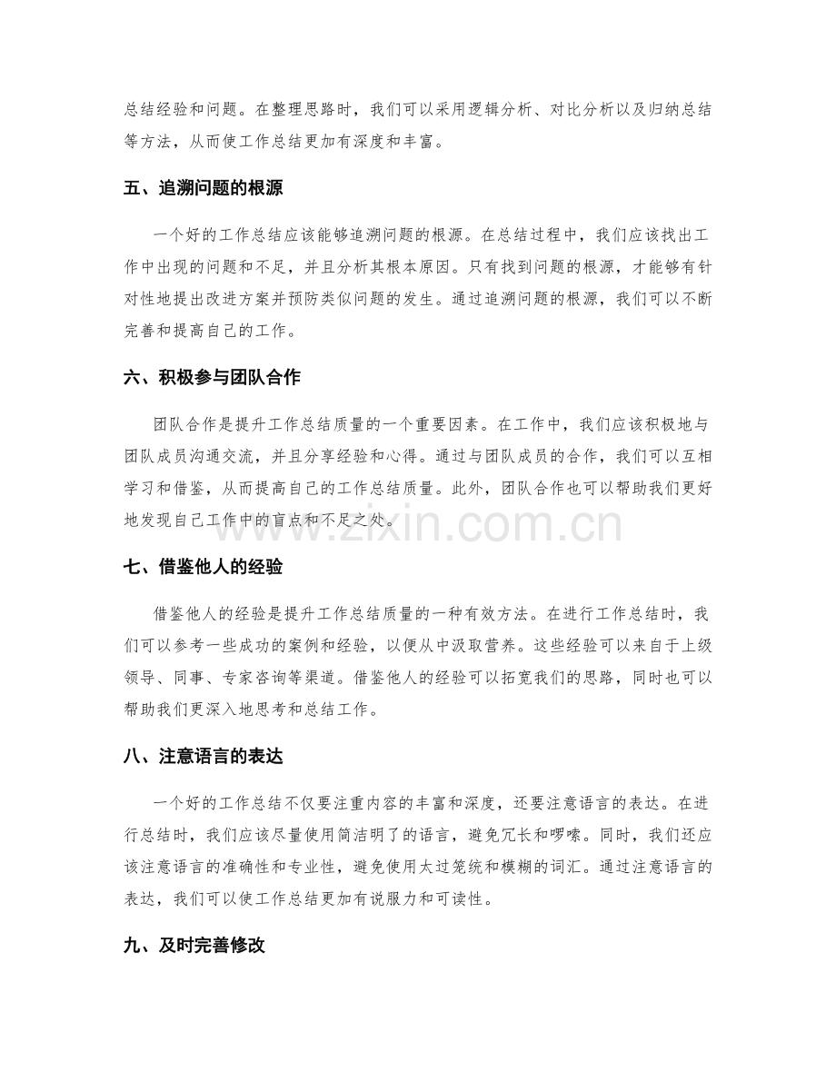 提升工作总结质量的措施.docx_第2页