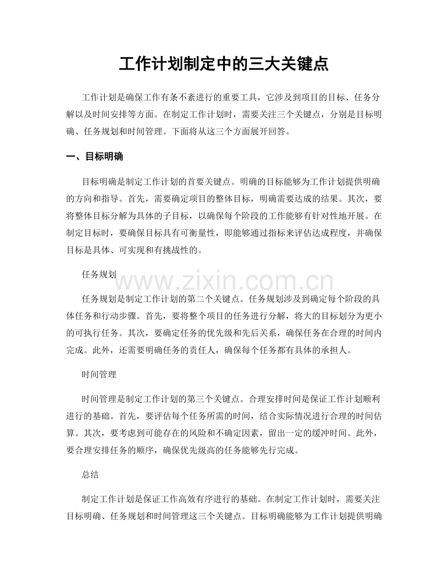 工作计划制定中的三大关键点.docx_第1页