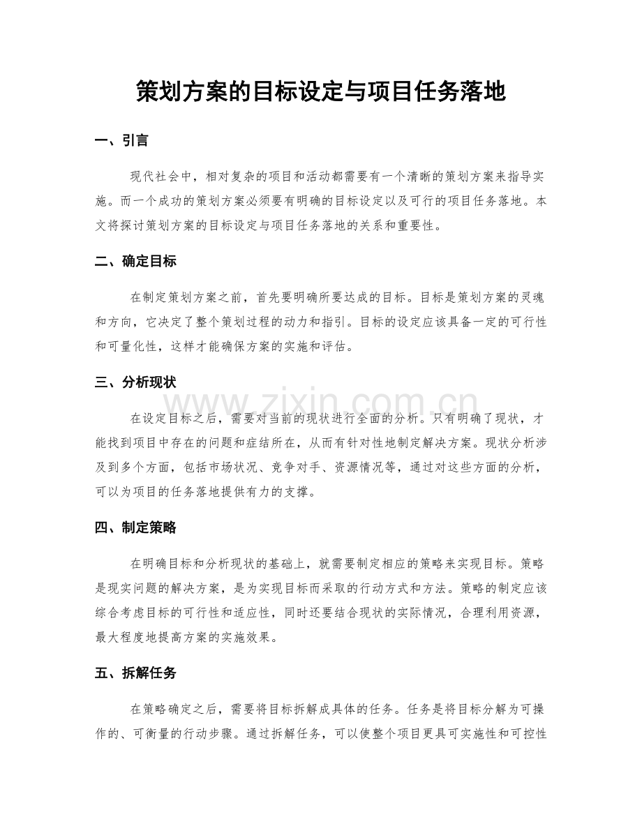 策划方案的目标设定与项目任务落地.docx_第1页