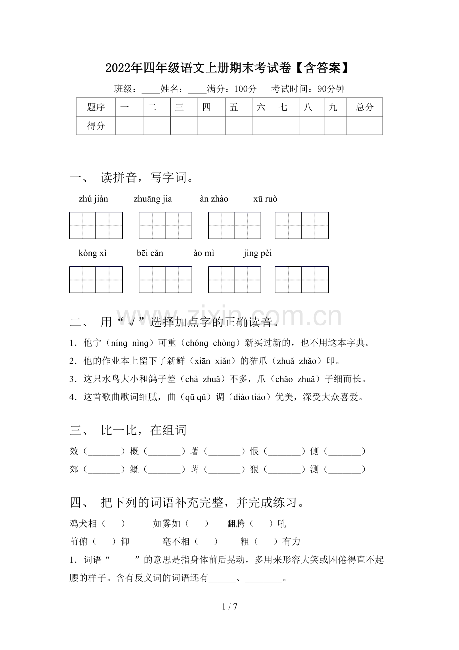 2022年四年级语文上册期末考试卷【含答案】.doc_第1页