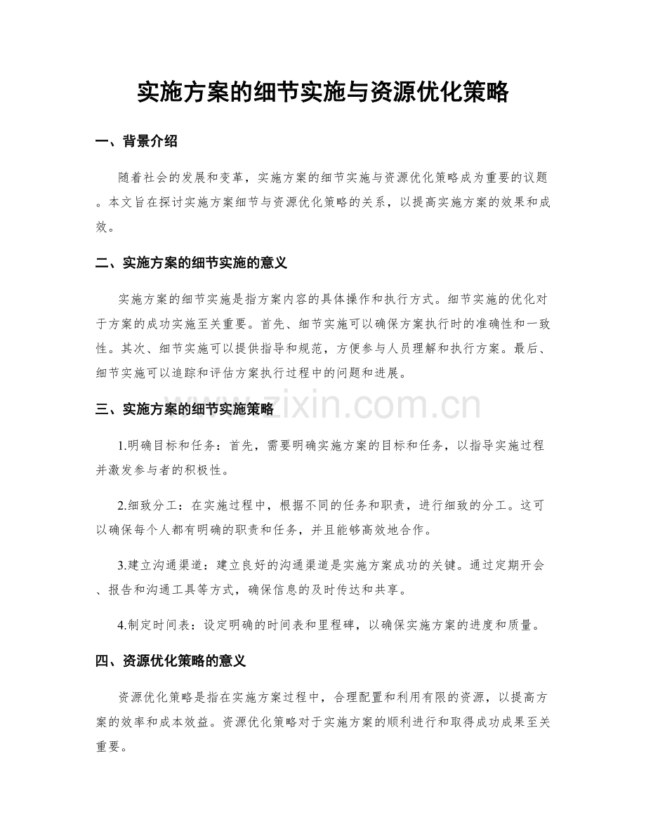 实施方案的细节实施与资源优化策略.docx_第1页