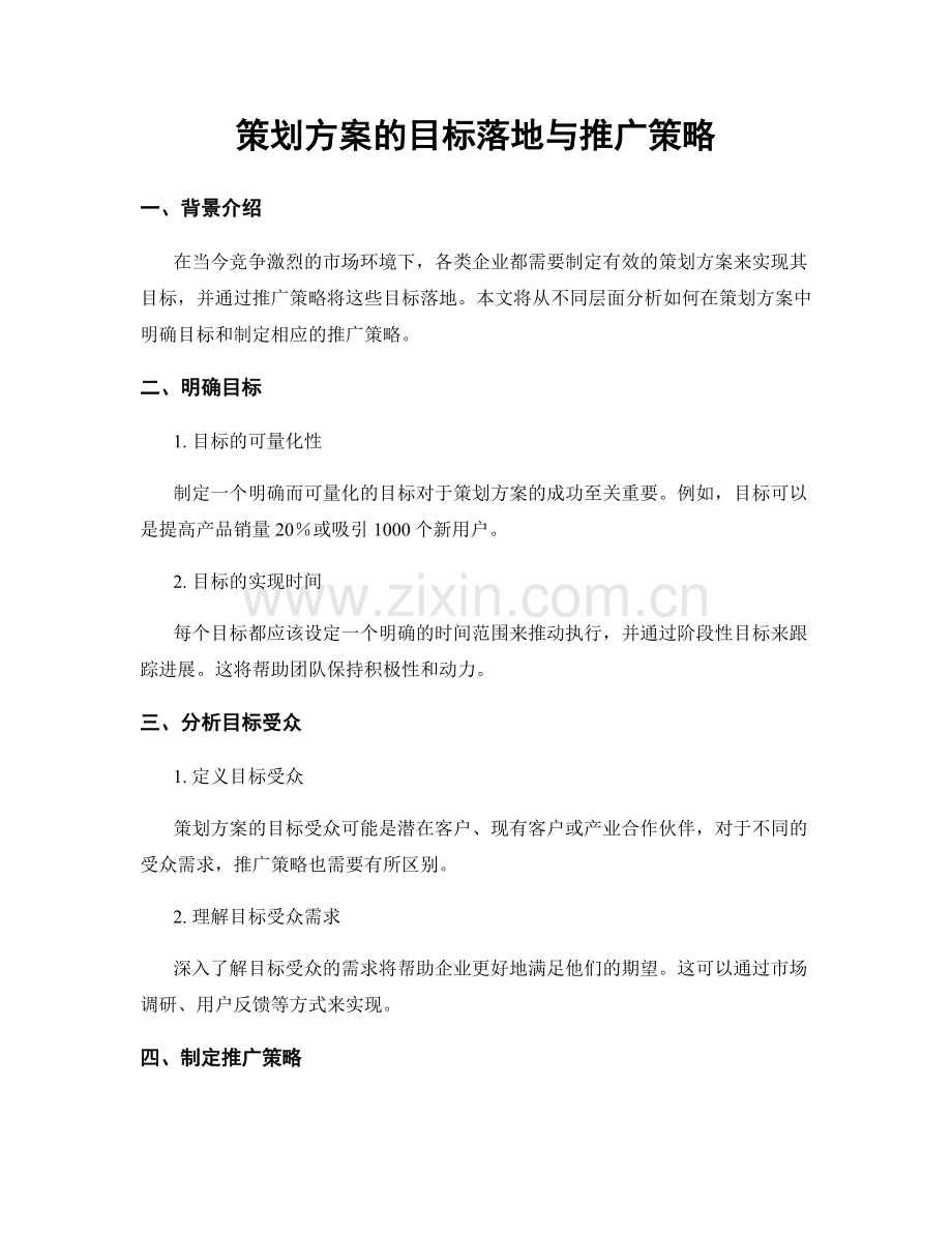 策划方案的目标落地与推广策略.docx_第1页