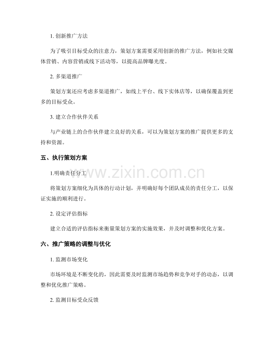 策划方案的目标落地与推广策略.docx_第2页