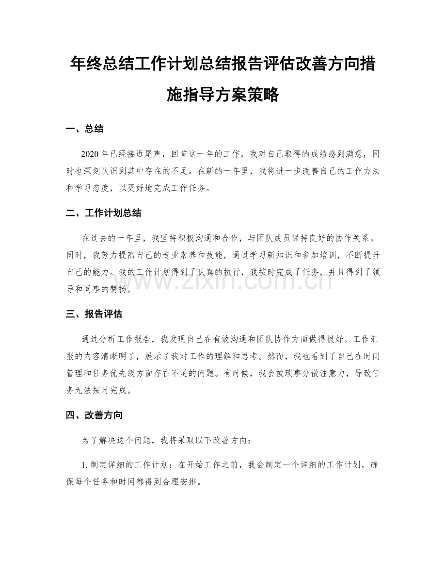 年终总结工作计划总结报告评估改善方向措施指导方案策略.docx_第1页