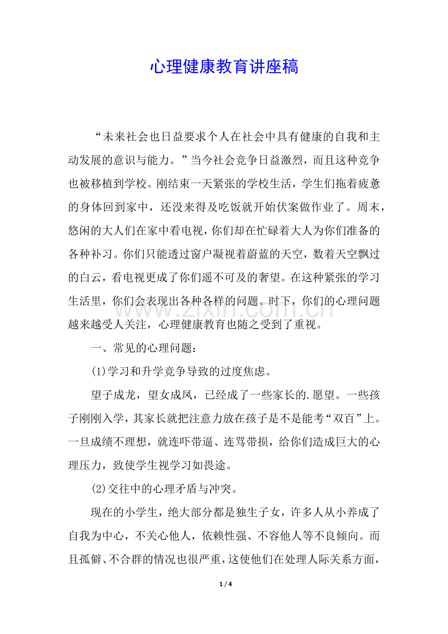 心理健康教育讲座稿.docx_第1页