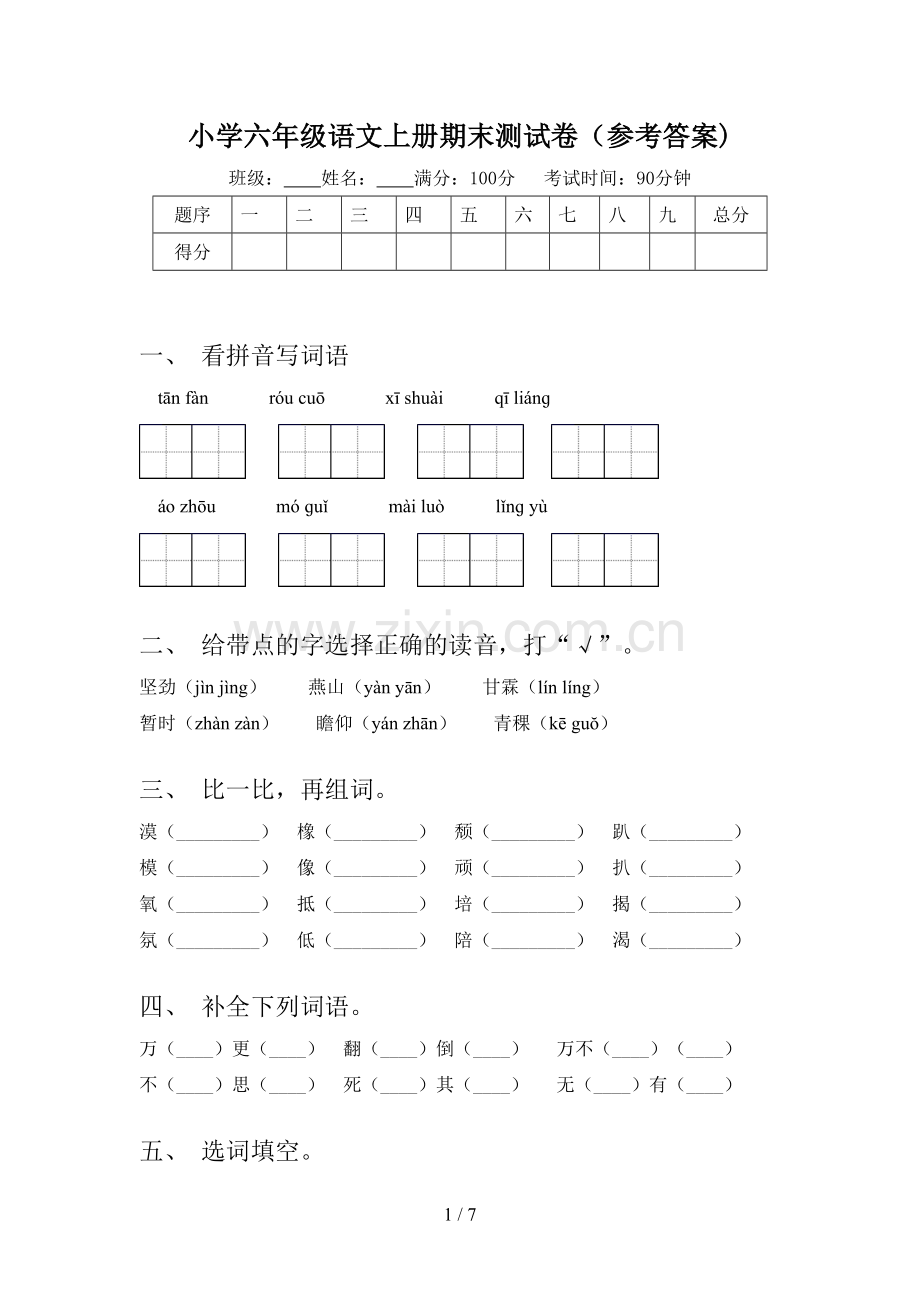 小学六年级语文上册期末测试卷(参考答案).doc_第1页