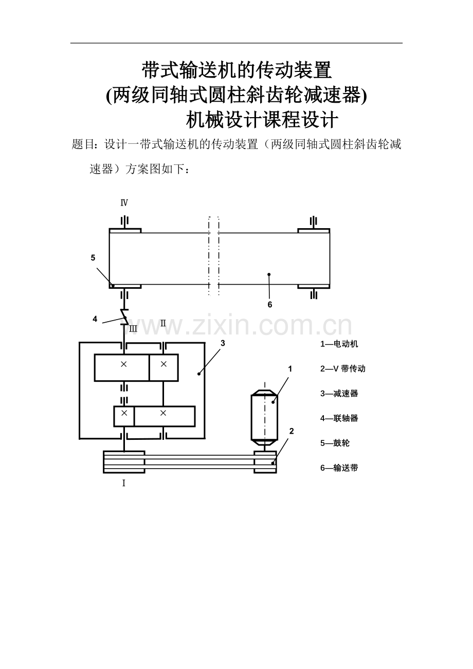 带式输送机的传动装置(两级同轴式圆柱斜齿轮减速器)-机械设计课程设计-本科论文.doc_第1页