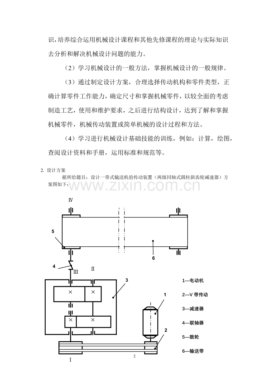 带式输送机的传动装置(两级同轴式圆柱斜齿轮减速器)-机械设计课程设计-本科论文.doc_第3页