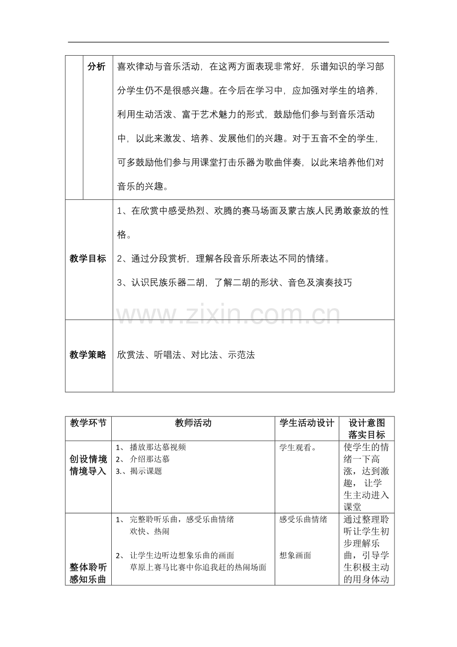 人教版小学音乐六年级上册(简谱)-赛马--教学设计.docx_第2页