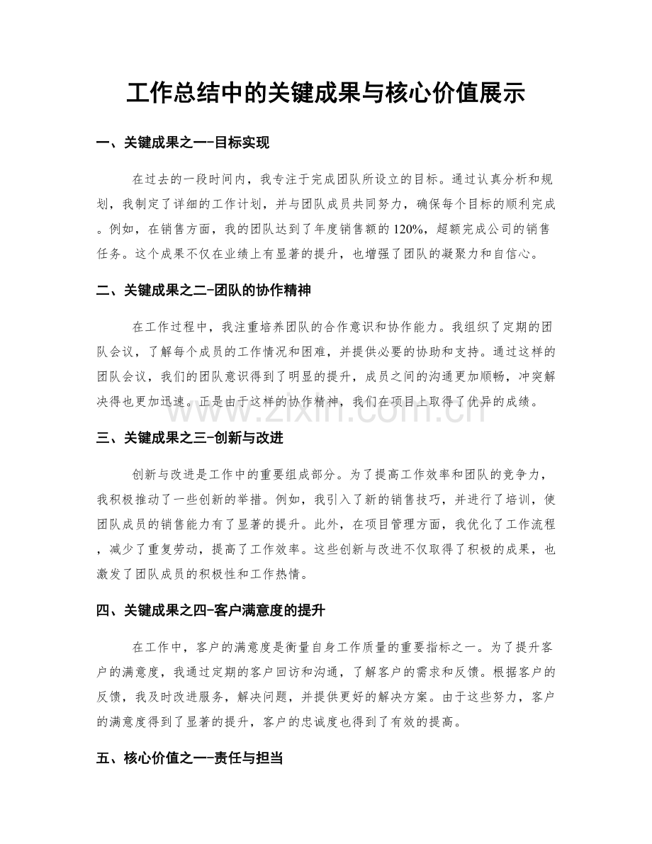 工作总结中的关键成果与核心价值展示.docx_第1页