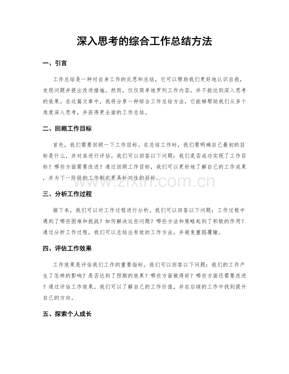 深入思考的综合工作总结方法.docx_第1页