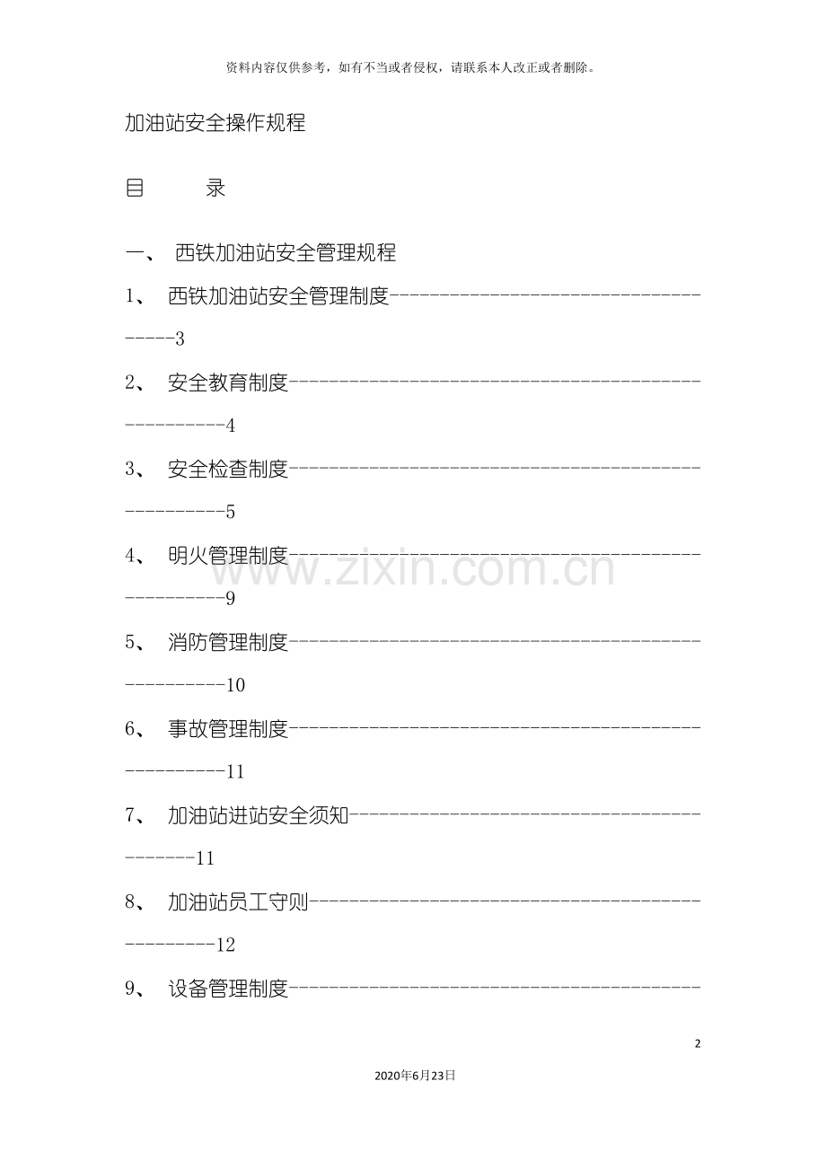 加油站安全操作规程.doc_第2页