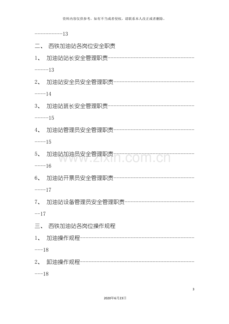 加油站安全操作规程.doc_第3页