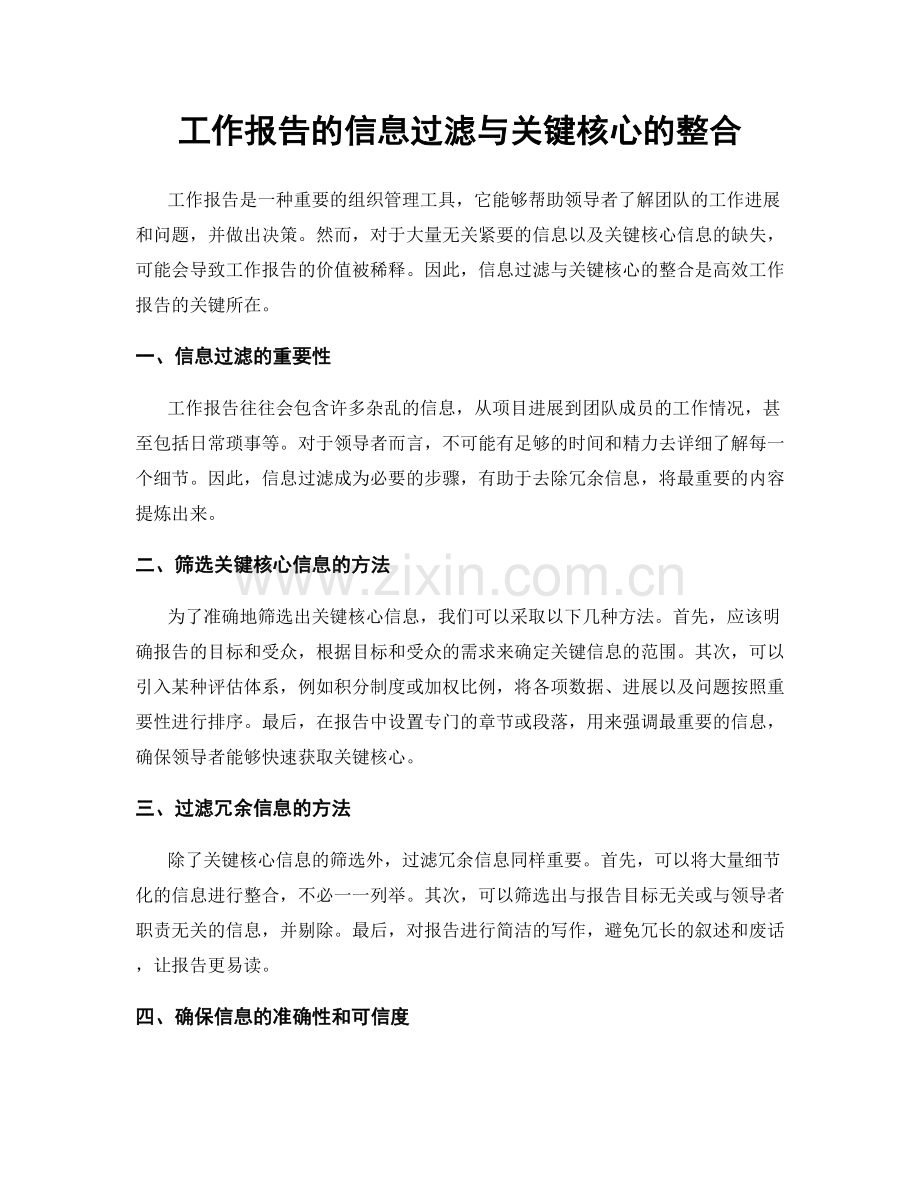 工作报告的信息过滤与关键核心的整合.docx_第1页