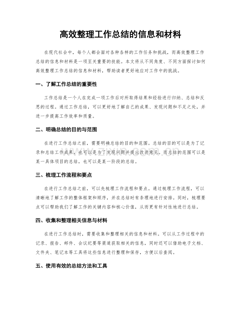 高效整理工作总结的信息和材料.docx_第1页