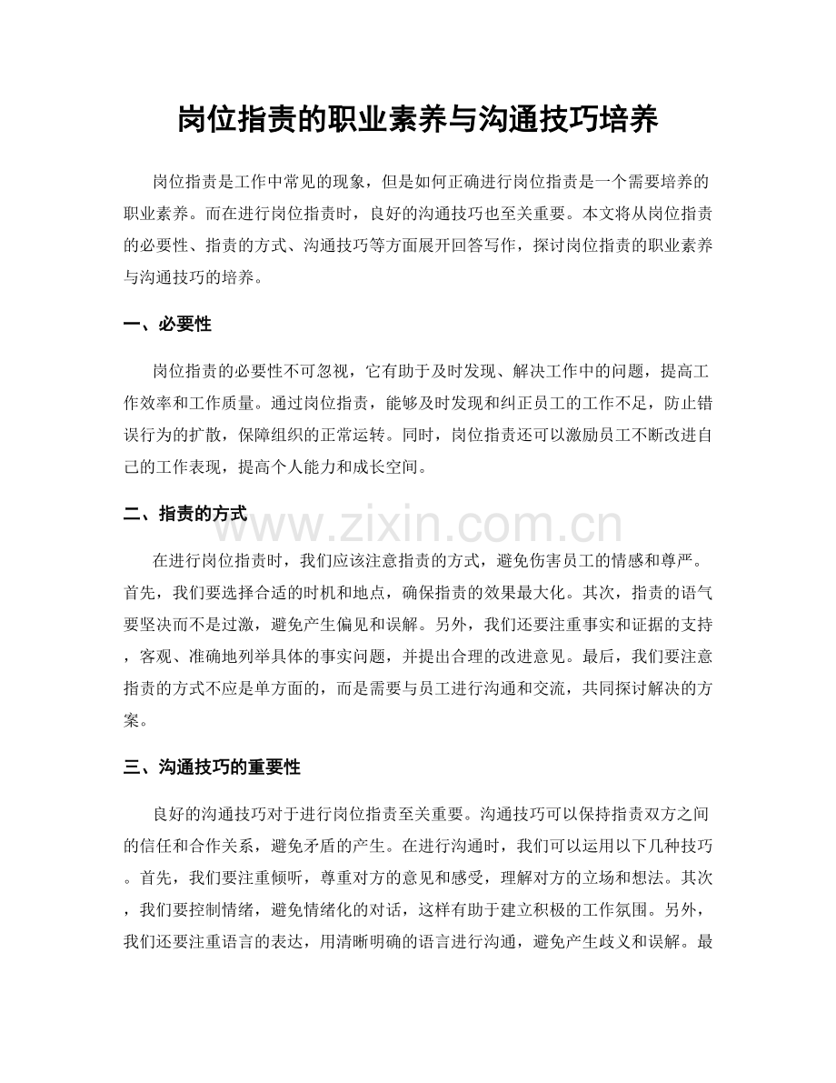 岗位职责的职业素养与沟通技巧培养.docx_第1页