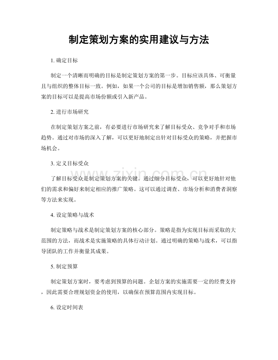 制定策划方案的实用建议与方法.docx_第1页