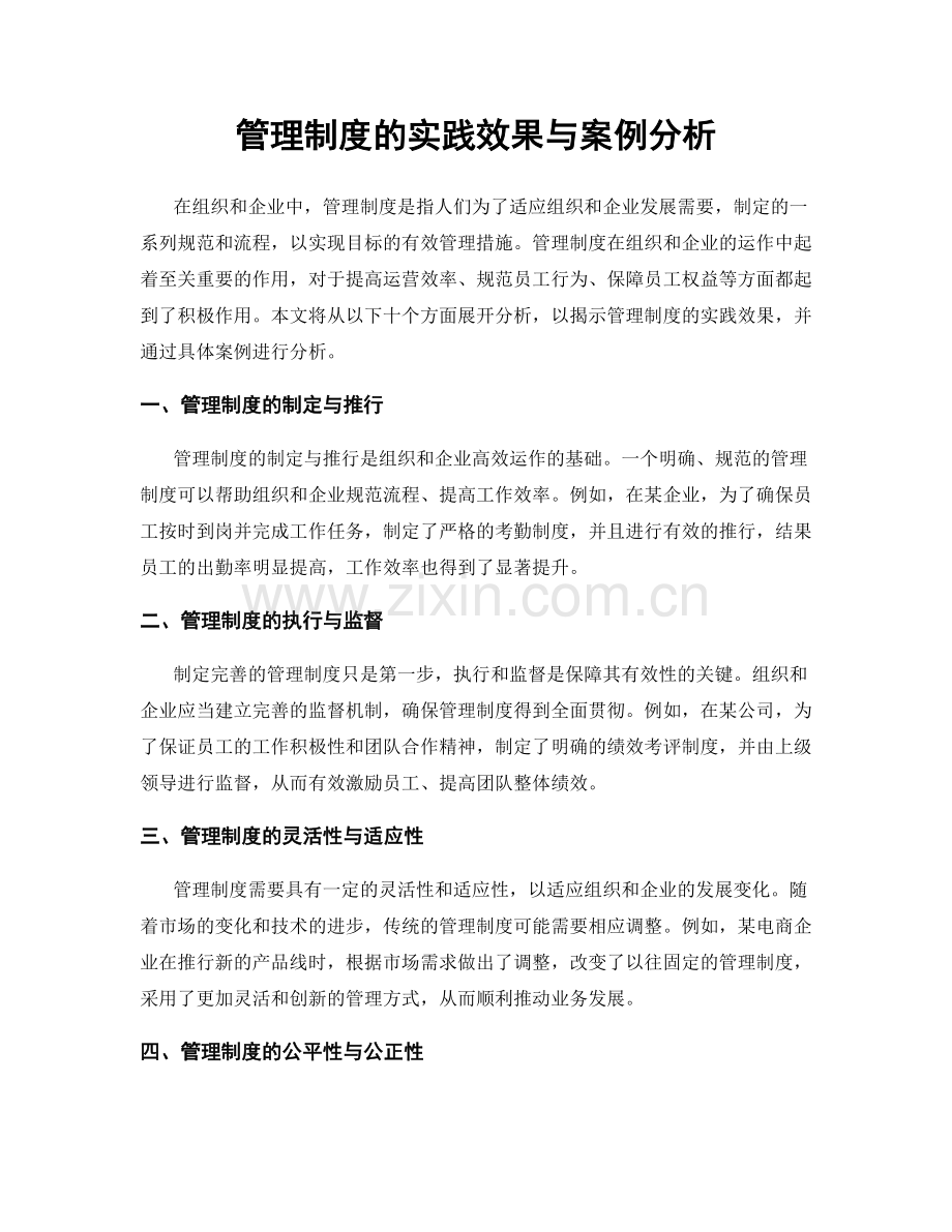 管理制度的实践效果与案例分析.docx_第1页