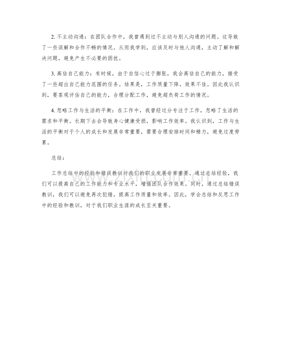 工作总结中的重点经验与错误教训.docx_第2页