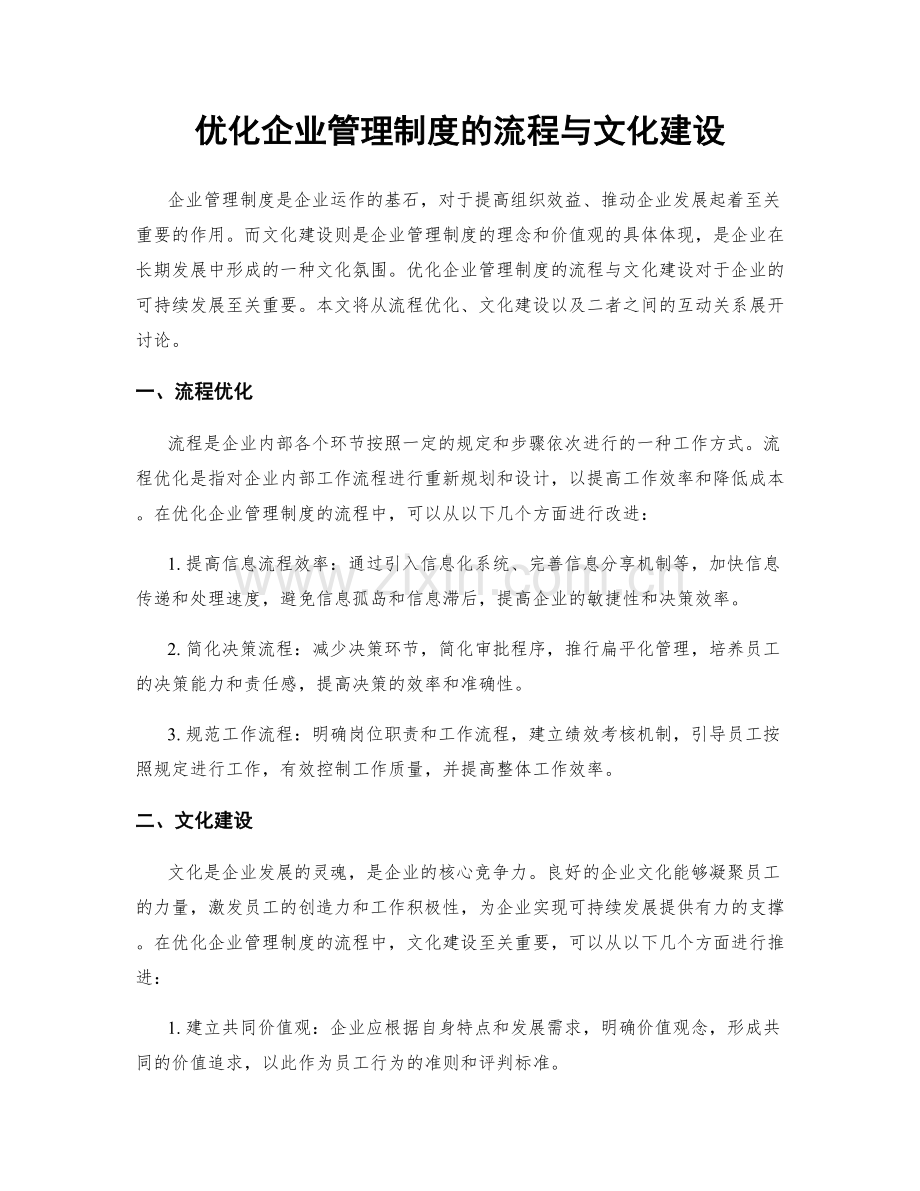 优化企业管理制度的流程与文化建设.docx_第1页