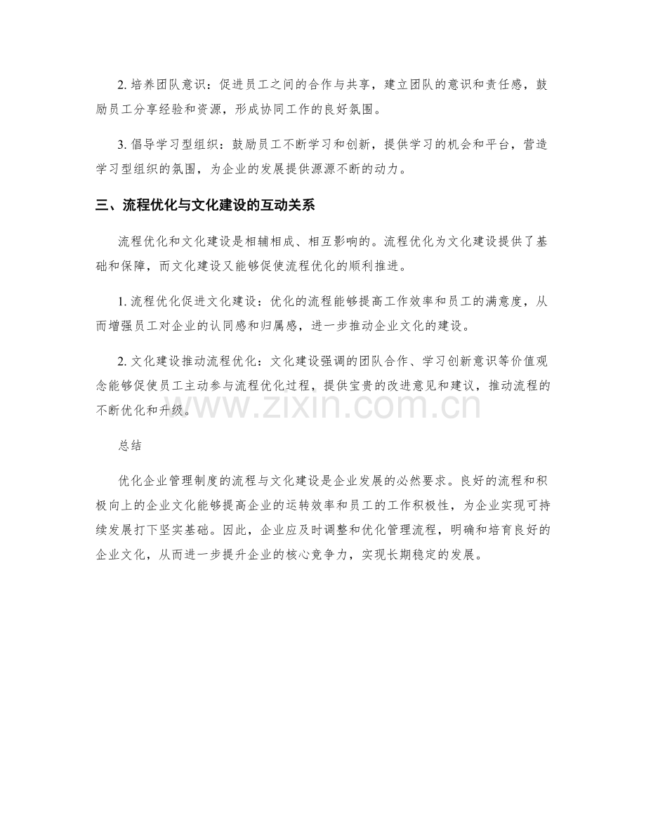 优化企业管理制度的流程与文化建设.docx_第2页