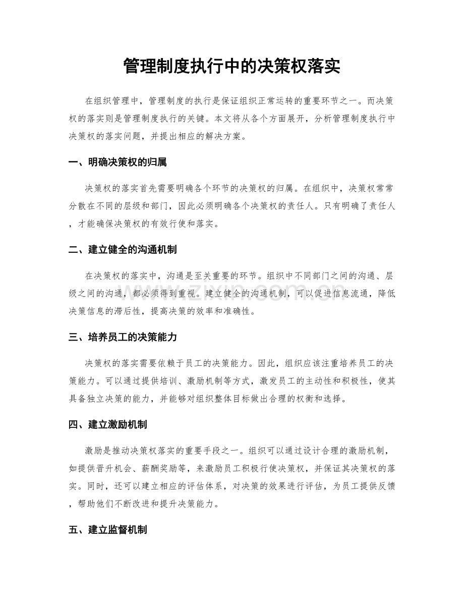 管理制度执行中的决策权落实.docx_第1页