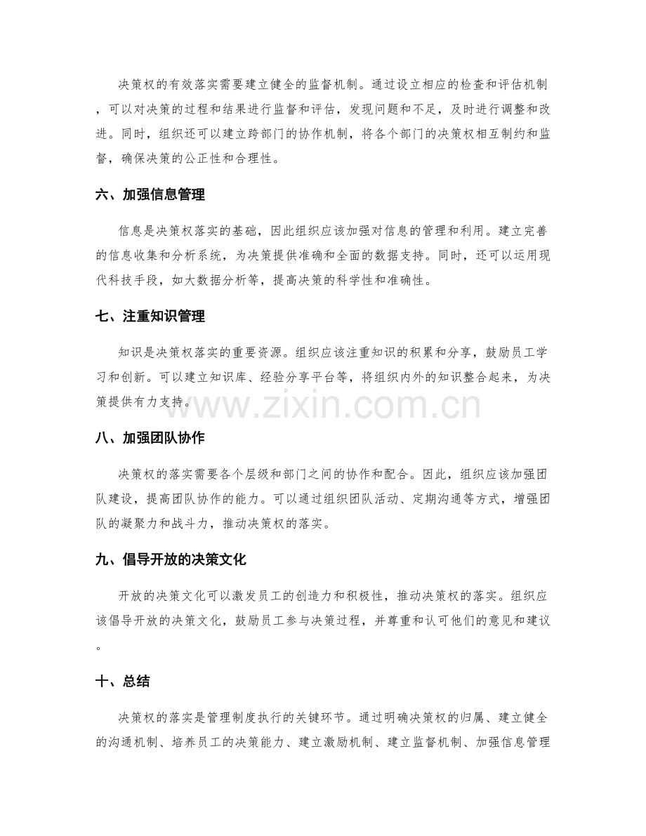 管理制度执行中的决策权落实.docx_第2页