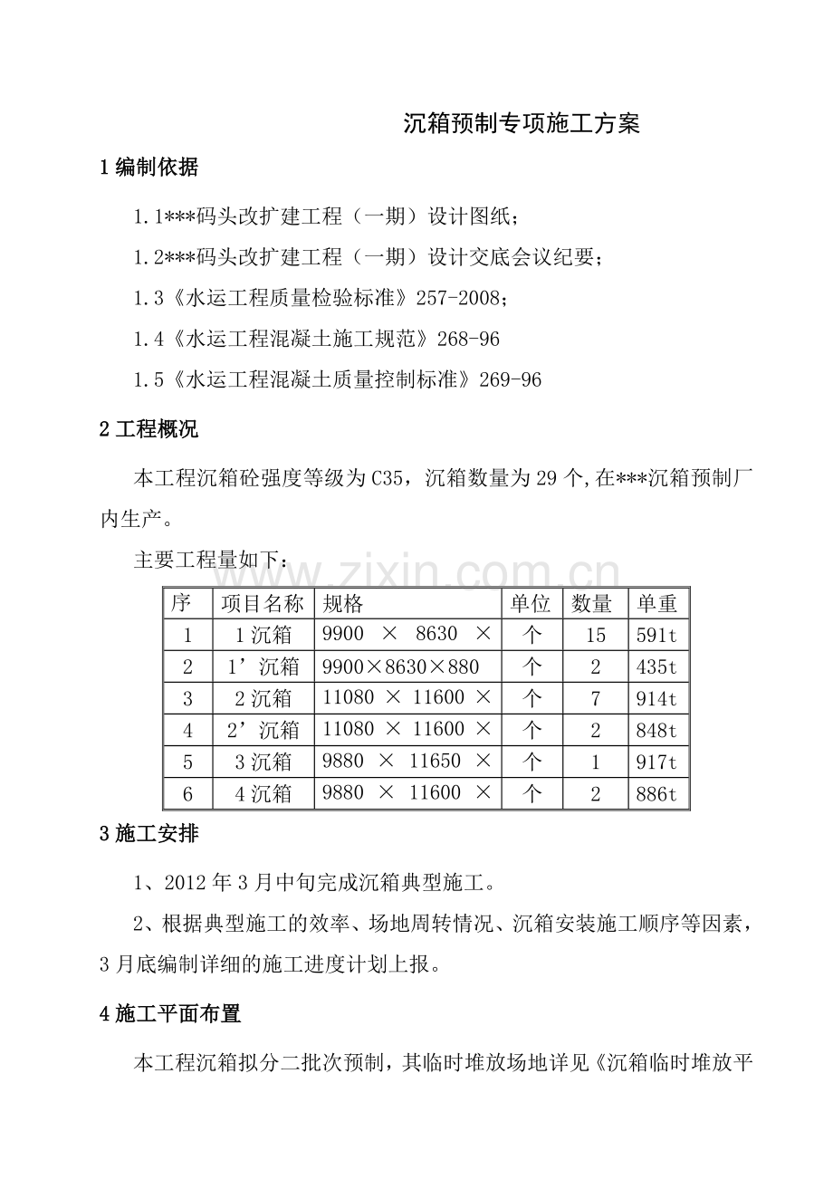 沉箱预制专项施工方案.doc_第1页