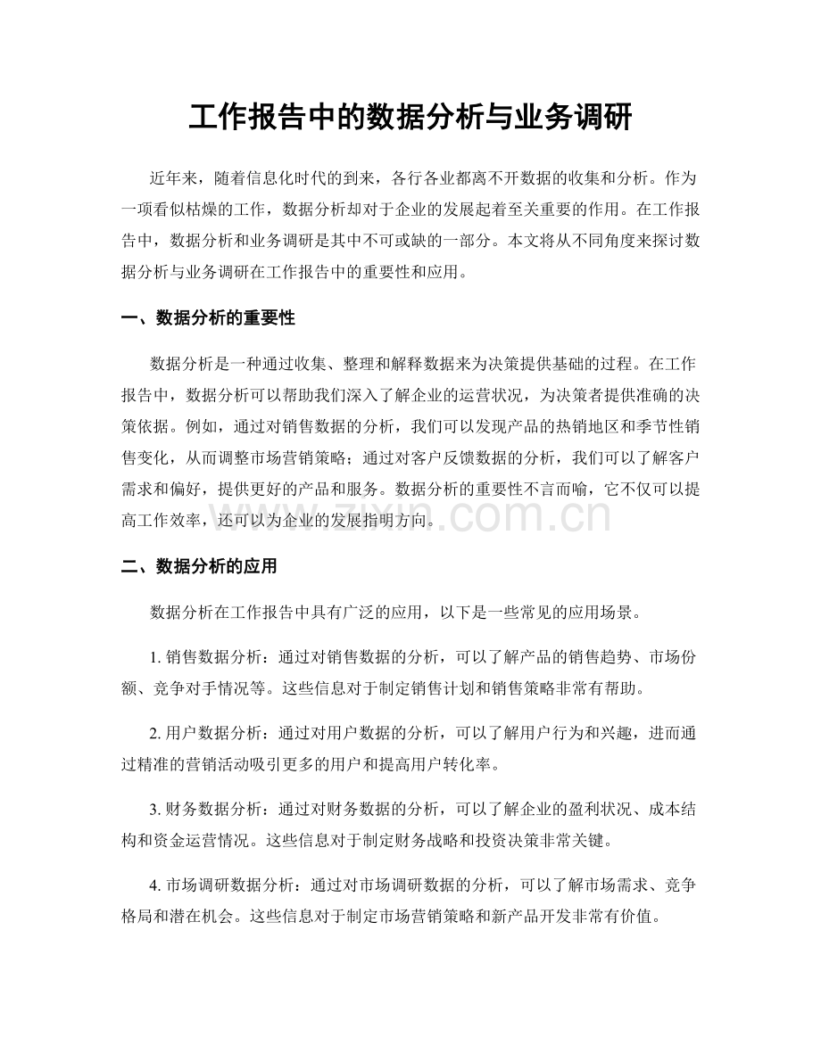 工作报告中的数据分析与业务调研.docx_第1页