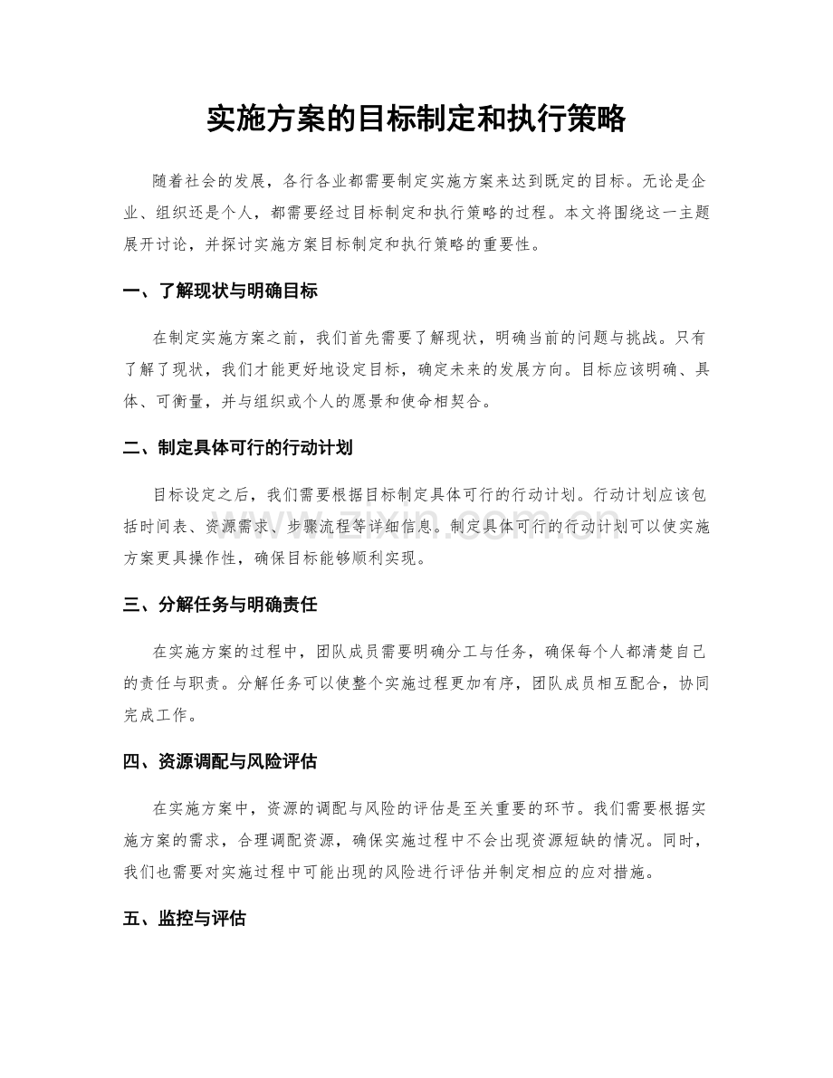 实施方案的目标制定和执行策略.docx_第1页